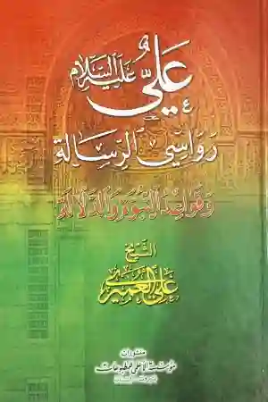 علي ع رواسي الرسالة والقواعد النبوة والدلالة / شيخ علي العميري