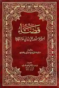 قضاء أمير المؤمنين علي بن أبي طالب (ع) / الشيخ محمد تقي التستري
