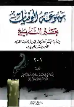 موسوعة الوفيات عبر التاريخ / إبراهيم بن حسين الأحسائي