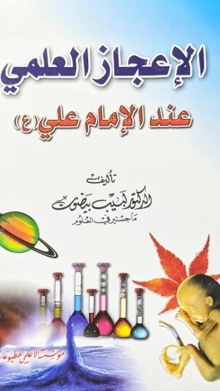 الإعجاز العلمي عند الإمام علي /الدكتور لبيب بيضون