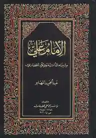 الإمام علي: سيرته الذاتية وفكره الحضاري/ عبد الهادي المهاجر