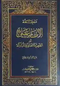 ملحمة الامام علي عليه السلام او القصيدة العلوية المباركة / مسيح الانطاكي