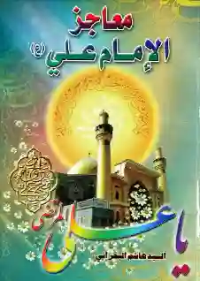 معاجز الإمام علي (ع)/ السيد هاشم البحراني.