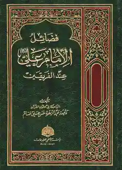 فضائل الإمام علي (ع) عند الفريقين/ رئيسة عبد الزهرة حسن علي قسام
