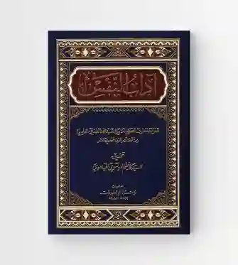 آداب النفس/ محمد العيناثي العاملي