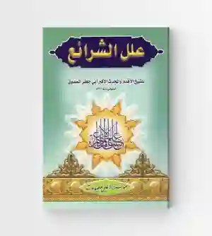 علل الشرائع" للشيخ الصدوق