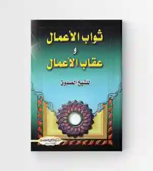 ثواب الأعمال وعقاب الأعمال/ للشيخ الصدوق