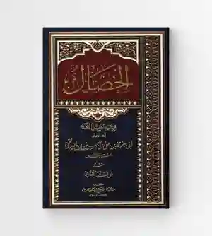 الخصال/ الشيخ الصدوق