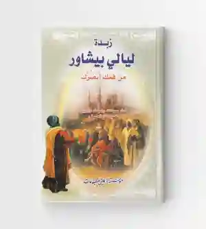 زبدة ليالي بيشاور: حسين الحسيني