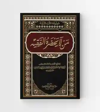 من لا يحضره الفقيه/  الشيخ الصدوق