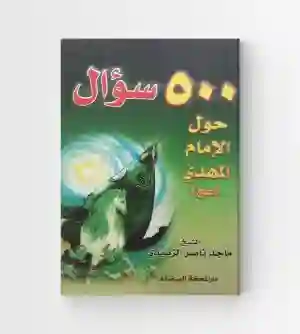 500 سؤال حول الإمام المهدي ع/  ماجد ناصر الزبيدي