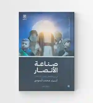 صناعة الأنصار للمهدي صاحب الزمان/ للسيد محمد موسى
