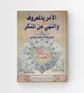 الأمر بالمعروف والنهي عن المنكر/ الشيخ طالب الخليل العاملي
