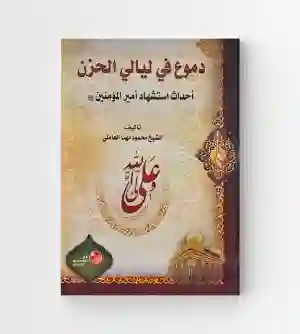 دموع في ليالي الحزن: الشيخ محمود وهب العاملي.