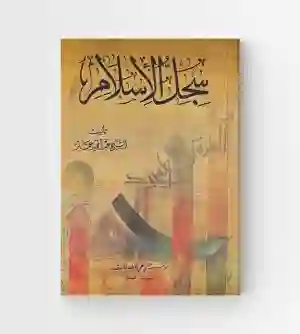 سجل الإسلام/  الشيخ عبد المجيد عمار