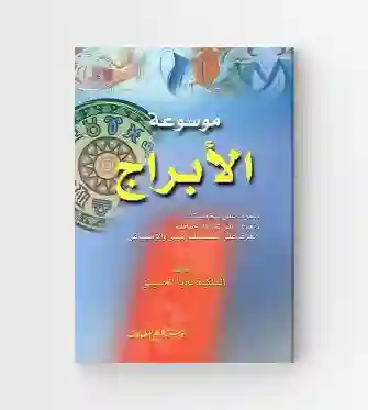 موسوعة الأبراج/ ناديا الحسيني