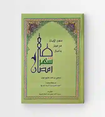 منهج الإيمان في فضل و أعمال شهر رمضان مستخرج من كتاب مفاتيح الجنان/ قام بإعداده وترجمته الشيخ عبد الرضا الصافي