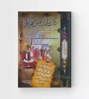 كتاب سليم بن قيس الهلالي/ أبو صادق سليم بن قيس الهلالي العامري الكوفي