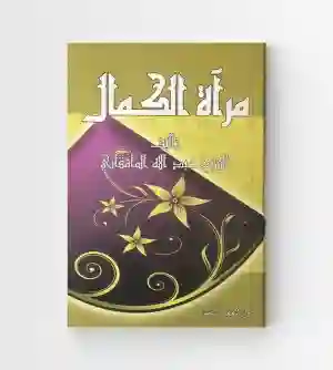 مرآة الكمال / الشيخ عبدالله المامقاني