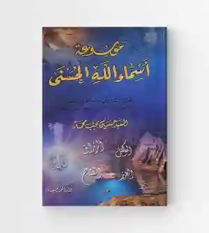 موسوعة أسماء الله الحسنى/  حسين نجيب محمد