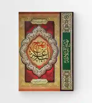 نهج البلاغة للامام علي ع/ محمد بن الحسين شريف الرضي