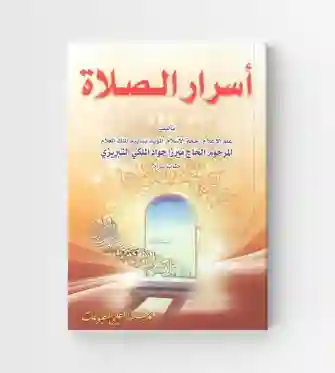 أسرار الصلاة/ ميرزا جواد الملكي التبريزي