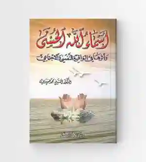 أسماء الله الحسنى وأثرها في الواقع النفسي والاجتماعي: الدكتور يحيى الغوثاني