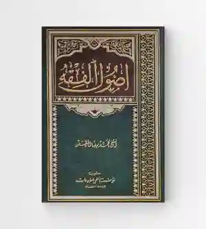 أصول الفقه – الشيخ محمد رضا المظفر