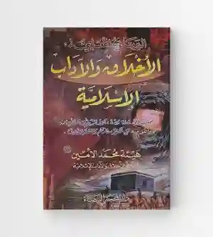 الأخلاق والآداب الإسلامية/ إعداد هيئة محمد الأمين