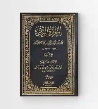 العروة الوثقى/ السيد محمد كاظم الطباطبائي اليزدي مع تعليقة السيد السيستاني 2 جزء