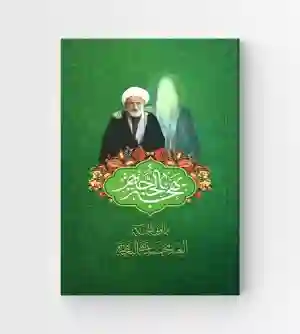 بهجة الحجة ممّا أوتي الحكمة العبد محمد تقي البهجة