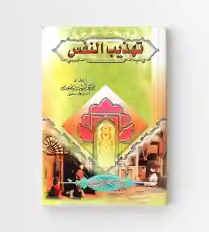 تهذيب النفس: لبيب بيضون