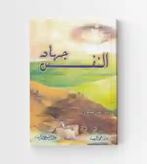 جهاد النفس: الاستاذ حسين المظاهري