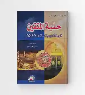 حلية المتقين/ الشيخ محمد باقر المجلسي