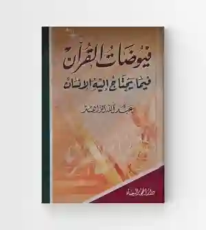 فيوضات القرآن فيما يحتاج اليه الإنسان/  عبد الله الزاهد