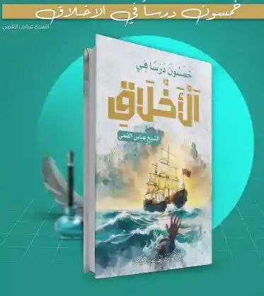خمسون درسًا في الأخلاق/ الشيخ عباس القمي