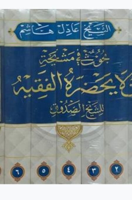 بحوث فی مشیخة من لایحضره الفقیه للشیخ الصدوق/ عادل هاشم
