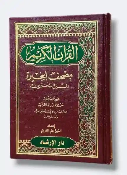 القرآن الكريم مصحف الخيرة دليل المتحيرين إعداد: الشيخ علي الغروي
