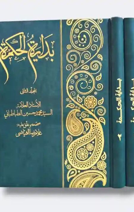 بداية الحكمة/  السيد محمد حسين الطباطبائي صححه وعلق عليه: غلام رضا الفياضي 2 مجلد