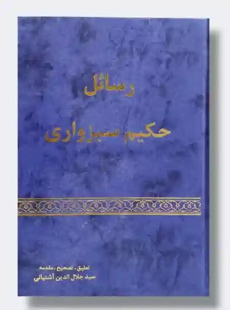 رسائل حکیم سبزواري/ تعليقات السيد جلال الدين آشتياني