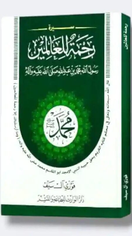 رحمة للعالمين/ فوزي آل سيف