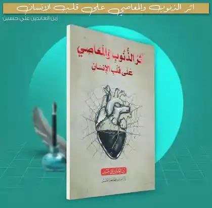 أثر الذنوب والمعاصي على قلب الإنسان/ زين العابدين علي حسين