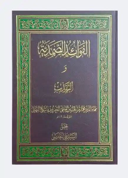 الفوائد الصمدیة مع حواشی المؤلف و التهذیب/ الشیخ البهائي