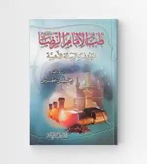 طب الإمام الرضا المعروف بالرسالة الذهبية/ محسن عقيل