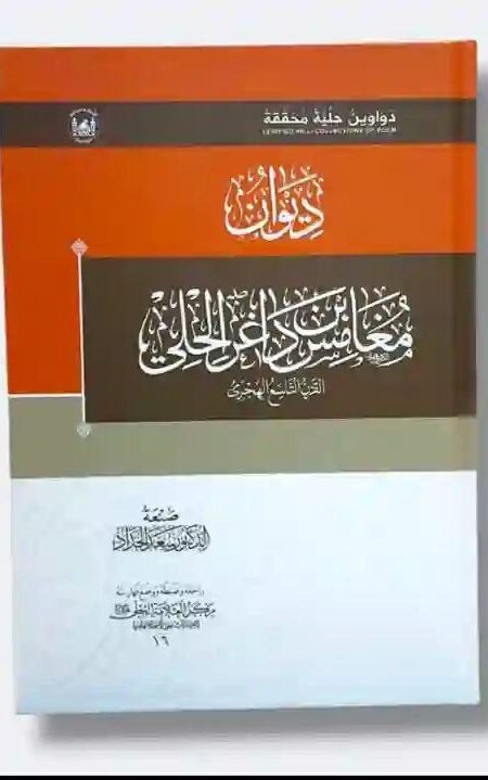 ديوان مغامس بن داغر الحلي تخقيق : الدكتور سعد الحداد
