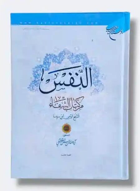 النفس من كتاب الشفاء/ الشيخ الرئيس أبو علي الحسين بن عبدالله بن سينا