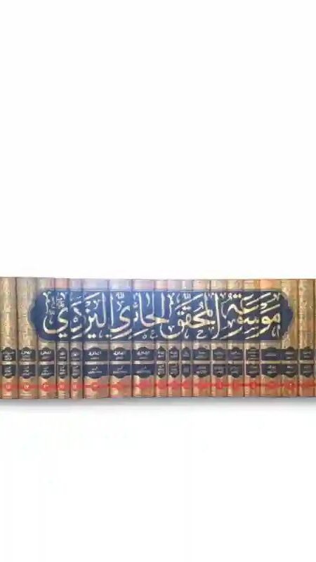 موسوعة الأعمال الكاملة للمحقق الحائري اليزدي 22 مجلد