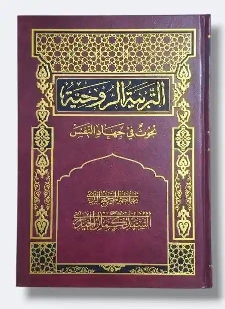 التربية الروحية/ السيد كمال الحيدري