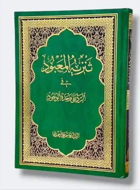 کتاب تنزیه المعبود فی الرد علی وحدة الوجود – السید قاسم علی احمدی