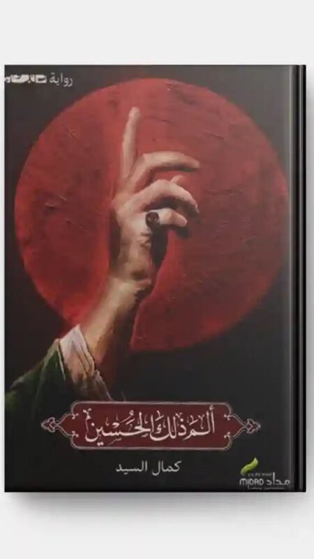 الم ذلك الحسين/ كمال السيد